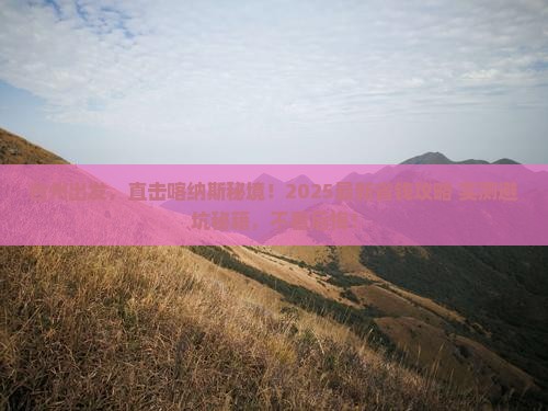 台州去新疆喀纳斯四日游