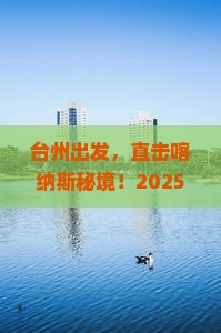 台州去新疆喀纳斯四日游