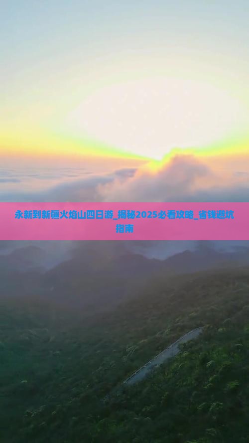 永新到新疆火焰山四日游