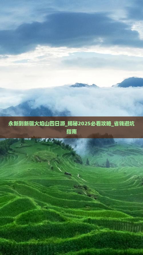永新到新疆火焰山四日游