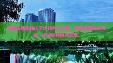 西安去新疆独山子大峡谷二日游