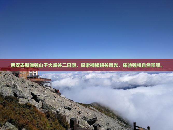 西安去新疆独山子大峡谷二日游
