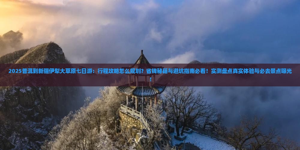 普洱到新疆伊犁大草原七日游