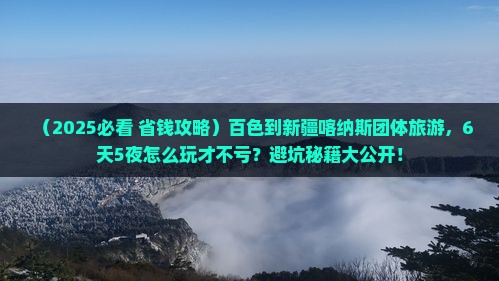百色到新疆喀纳斯团体旅游