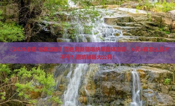 百色到新疆喀纳斯团体旅游