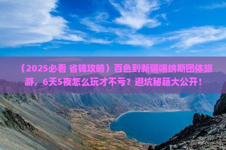 百色到新疆喀纳斯团体旅游