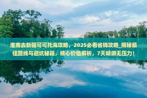 淮南去新疆可可托海攻略