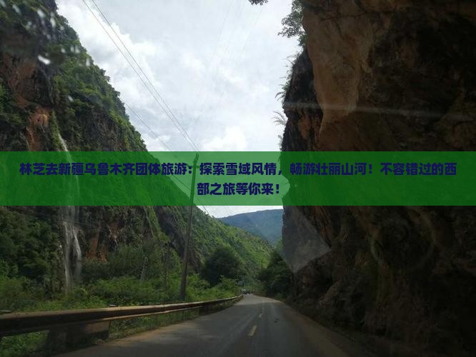 林芝去新疆乌鲁木齐团体旅游