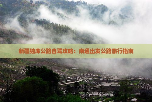 南通去新疆独库公路攻略