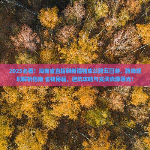 海南省直辖到新疆独库公路五日游