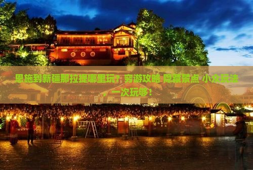 恩施到新疆那拉提哪里玩