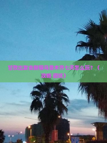 甘孜去新疆乌鲁木齐七日游