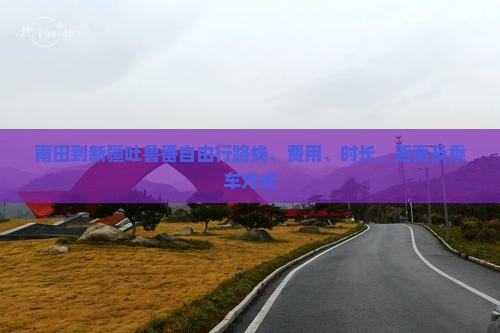 莆田到新疆吐鲁番自由行