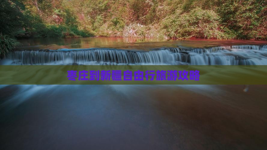 枣庄到新疆自由行