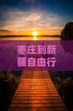 枣庄到新疆自由行