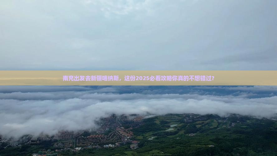 南充去新疆喀纳斯攻略