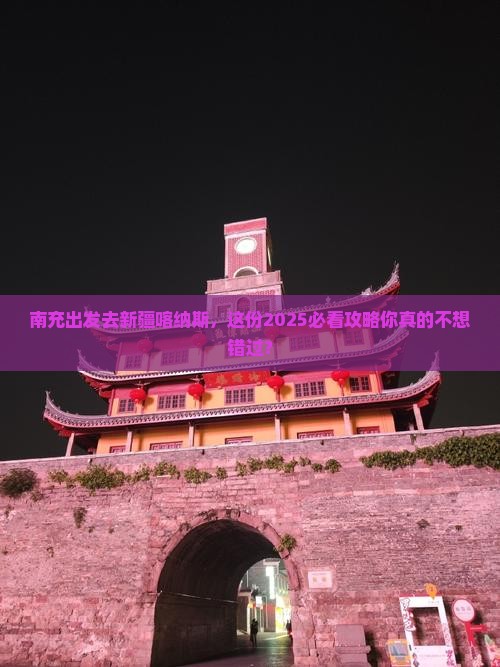 南充去新疆喀纳斯攻略