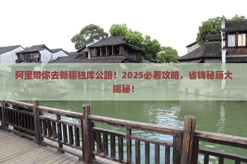 阿里去新疆独库公路大型旅游团