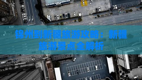 锦州到新疆吐鲁番旅行社