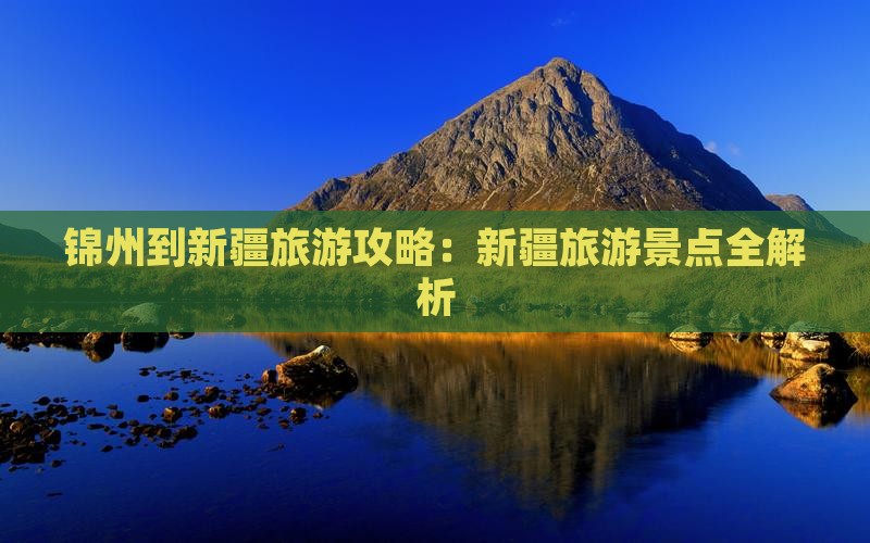 锦州到新疆吐鲁番旅行社