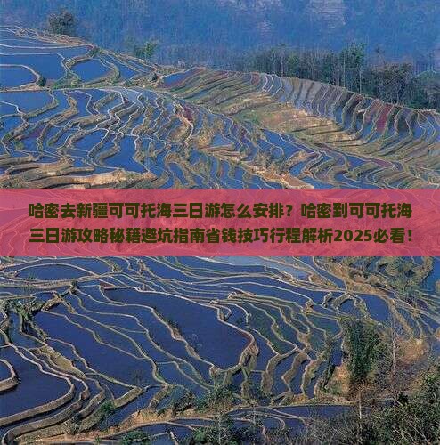 哈密去新疆可可托海三日游