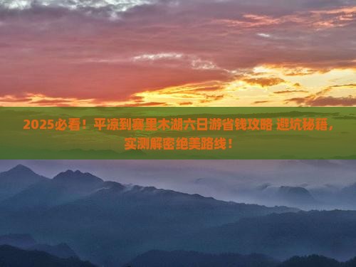 平凉到新疆赛里木湖六日游