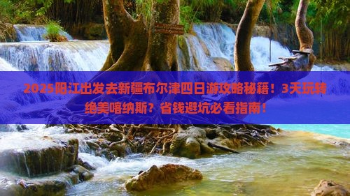 阳江到新疆布尔津四日游
