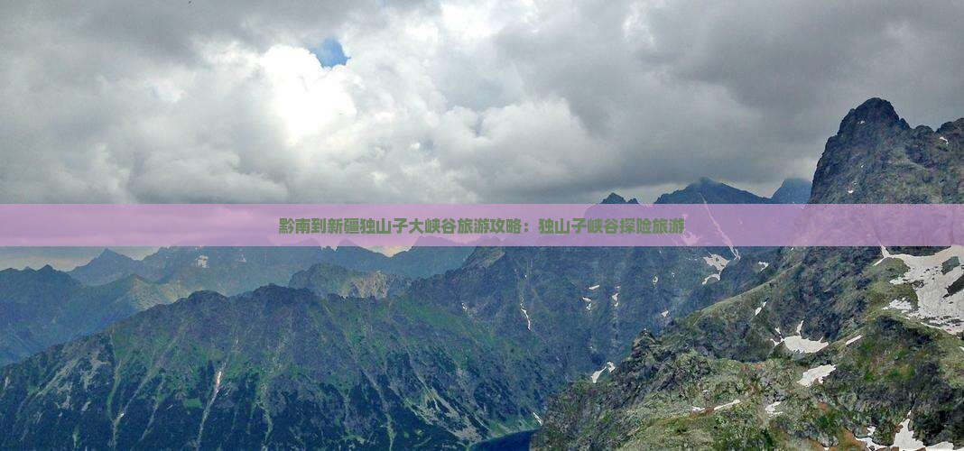 黔南到新疆独山子大峡谷旅游
