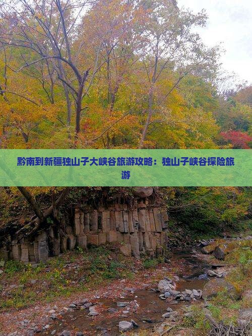 黔南到新疆独山子大峡谷旅游