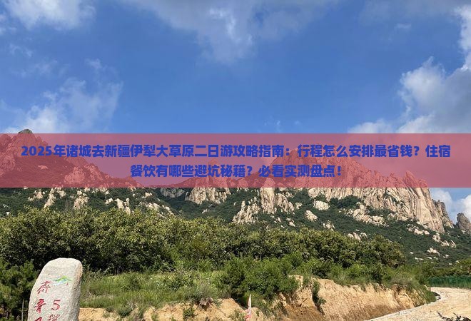 诸城去新疆伊犁大草原二日游