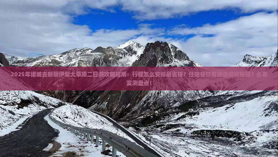 诸城去新疆伊犁大草原二日游