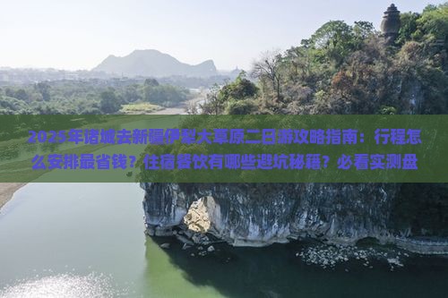 诸城去新疆伊犁大草原二日游