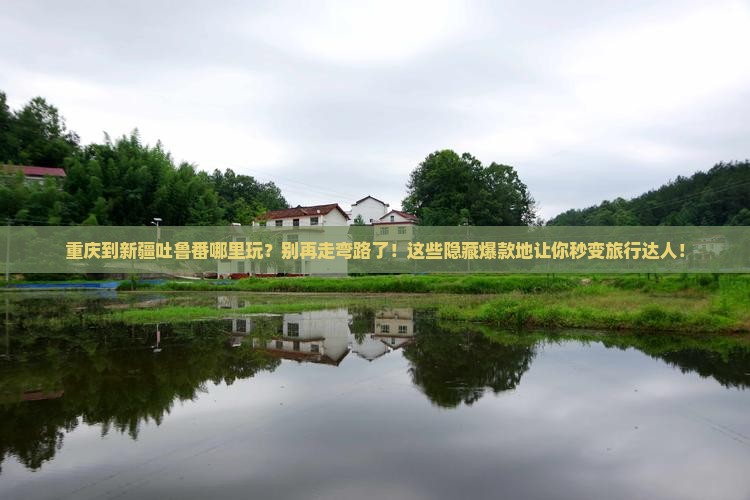 重庆到新疆吐鲁番哪里玩