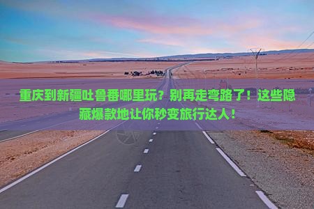 重庆到新疆吐鲁番哪里玩
