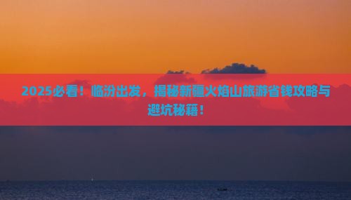 临汾到新疆火焰山旅游