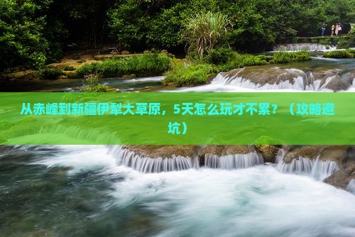 赤峰到新疆伊犁大草原旅游