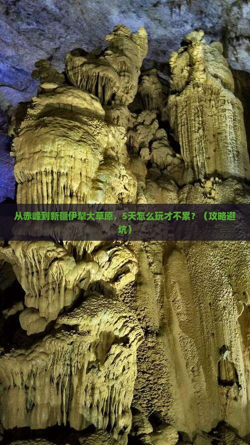 赤峰到新疆伊犁大草原旅游