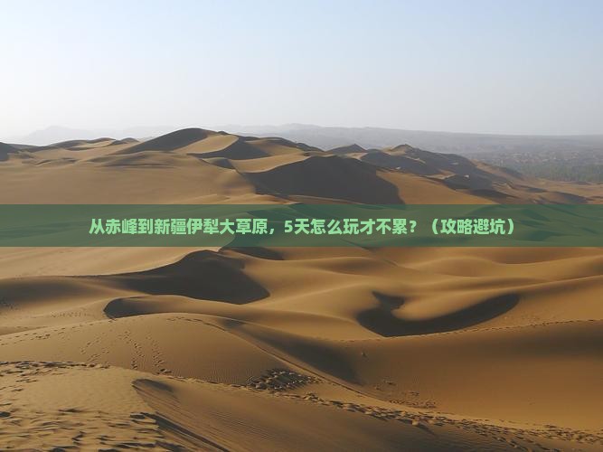 赤峰到新疆伊犁大草原旅游