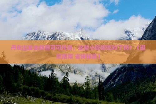 丹东去新疆可可托海旅游小吃