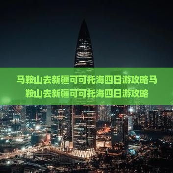 马鞍山去新疆可可托海四日游