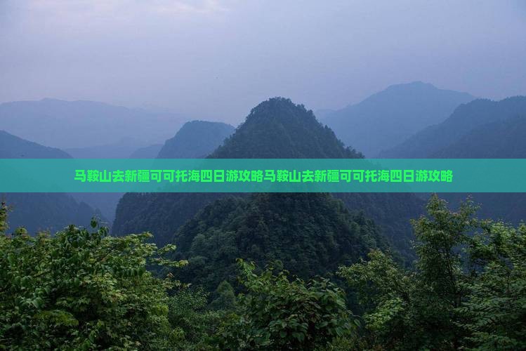 马鞍山去新疆可可托海四日游