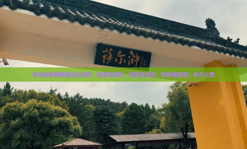芜湖去新疆哪里玩