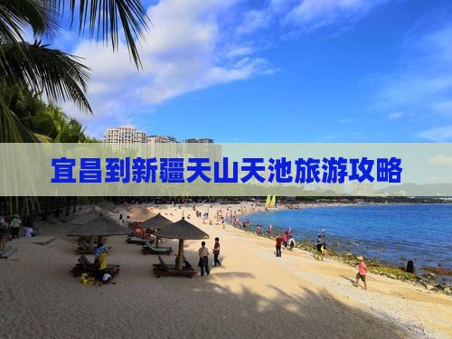 宜昌到新疆天山天池哪里玩