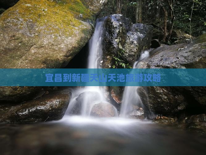 宜昌到新疆天山天池哪里玩