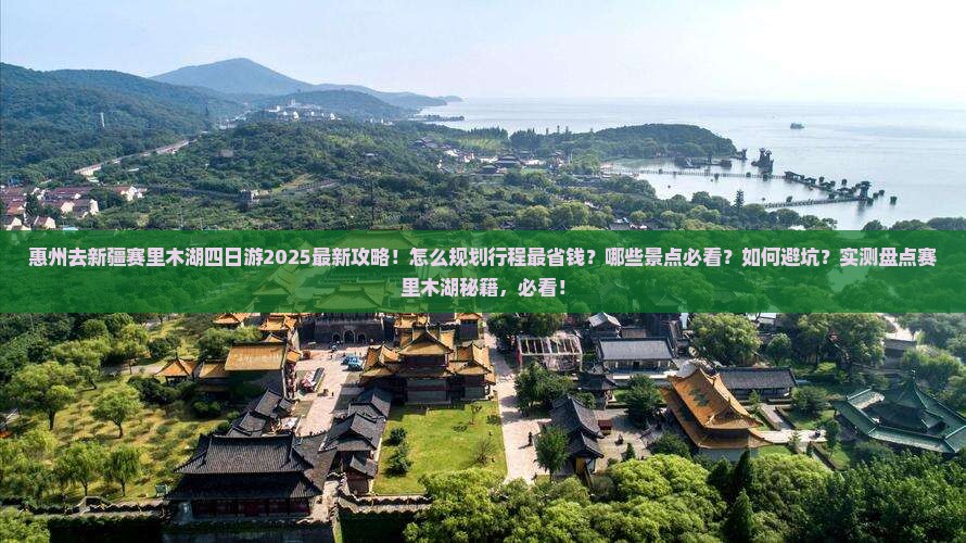 惠州去新疆赛里木湖四日游