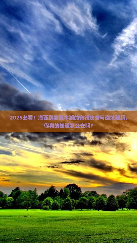 海西到新疆赛里木湖必去地
