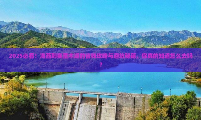 海西到新疆赛里木湖必去地