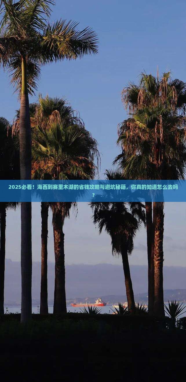 海西到新疆赛里木湖必去地