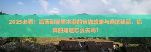 海西到新疆赛里木湖必去地