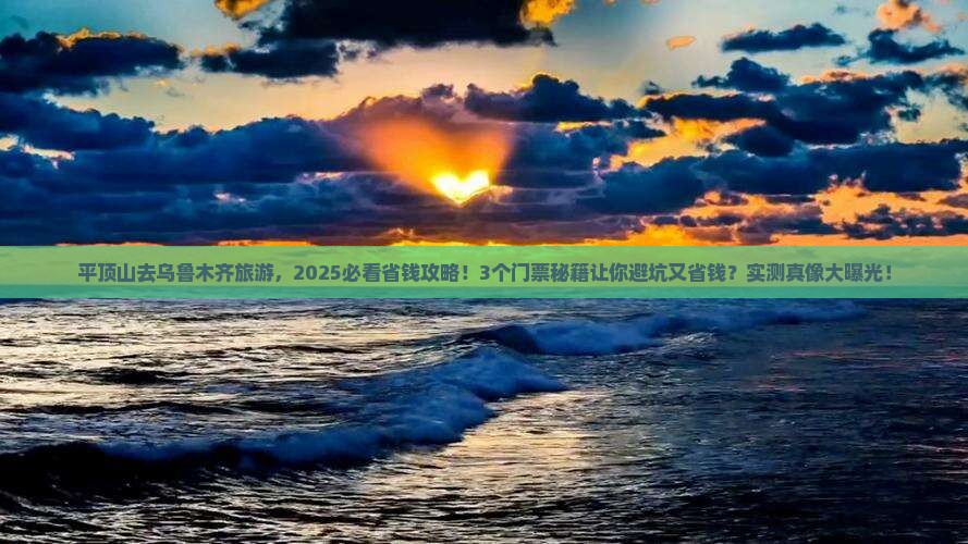 平顶山去新疆乌鲁木齐门票